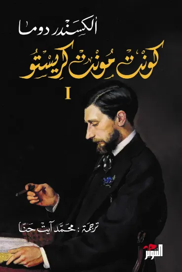 صورة كونت مونت كريستو